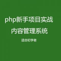【php项目实战】内容管理系统视频教程下载