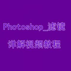 Photoshop_滤镜详解视频教程