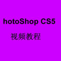 PhotoShop CS5视频教程