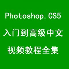 Photoshop CS5入门到高级中文视频教程全集