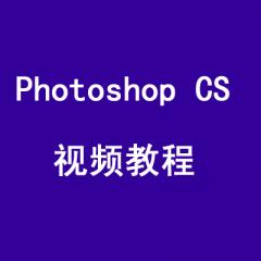 Photoshop CS 视频教程