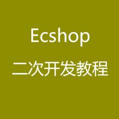 ecshop视频教程_ecshop二次开发教程