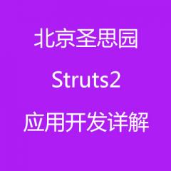 北京圣思园Struts2 java应用开发详解