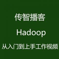 传智播客 Hadoop从入门到上手工作视频