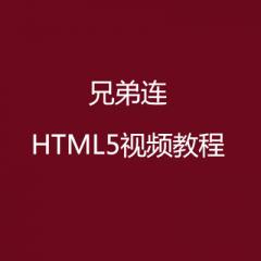 兄弟连HTML5+css3视频教程下载