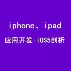 iphone、ipad应用开发-iOS5剖析