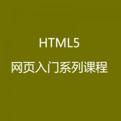 HTML5网页设计入门系列课程