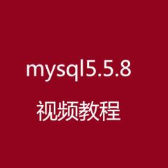mysql5.5.8_视频教程