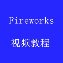 Fireworks视频教程[Avi版]