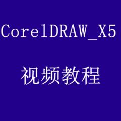 CorelDRAW_X5视频教程[共27课时]