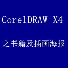 CorelDRAW X4案例实战从入门到精通之书籍及插画海报类