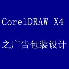 CorelDRAW X4案例实战从入门到精通之商业广告包装类设计