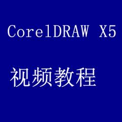 CorelDRAW X5 入门到高级视频教程[共176课时]