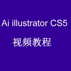 Ai illustrator CS5视频教程