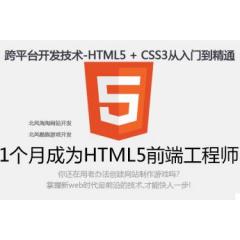 跨平台开发技术-HTML5+CSS3从入门到精通(配两实战项目，兼顾PC版&&移动版网页+手游开发)