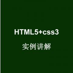 HTML5+css3实例讲解