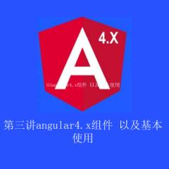 angular4.x组件 以及基本使用 