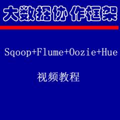 大数据协作框架Sqoop+Flume+Oozie+Hue视频教程