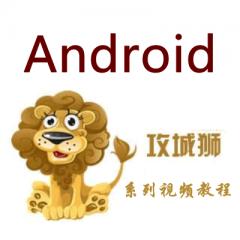 Android攻城狮系列视频教程