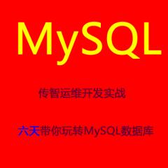 运维开发实战 六天带你玩转MySQL数据库