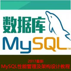 MySQL性能管理及架构设计视频教程