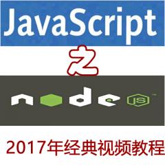 高级班Javascript之NodeJS-经典视频教程