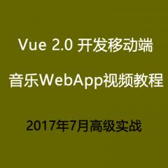 Vue 2.0 开发移动端音乐WebApp视频教程