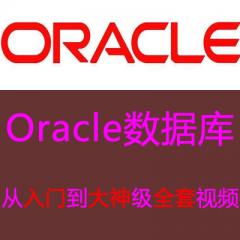 Oracle数据库从入门到精通全套视频教程