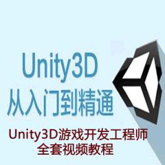 Unity3D游戏开发工程师全套视频教程