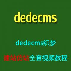 dedecms织梦建站仿站全套视频教程