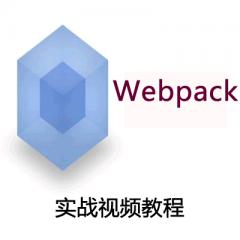 Webpack实战视频教程下载