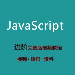 Javascript进阶视频教程下载