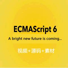 ECMAScript6编程艺术视频教程下载