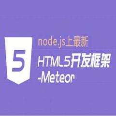 meteor.js视频教程下载-完整版12讲