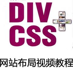 DIV+CSS网站布局视频教程下载