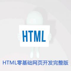 HTML零基础网页开发完整版视频教程下载