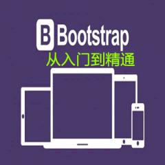 Bootstrap从入门到精通视频教程下载