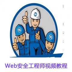 Web安全工程师视频教程下载
