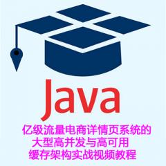 Java高端架构项目实战视频教程下载
