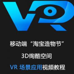 移动端“淘宝造物节”3D绚酷空间 VR 场景应用视频教程