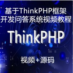 基于ThinkPHP框架开发问答系统视频教程下载