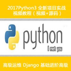 Python3.5零基础+高级+完整项目实战视频教程（28周全）
