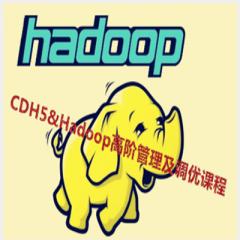 Cloudera Hadoop5&Hadoop高阶管理及调优视频教程