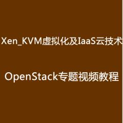 马哥Xen_KVM虚拟化及IaaS云技术OpenStack专题视频教程下载