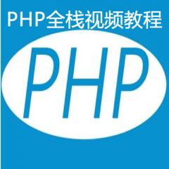 布尔教育PHP全栈视频教程下载