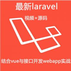 laravel结合vue与接口开发webapp实战视频教程下载