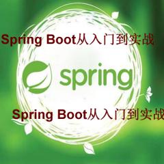 Spring Boot零基础入门到项目实战视频教程下载