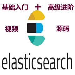 Elasticsearch快速入门与高手进阶视频教程下载