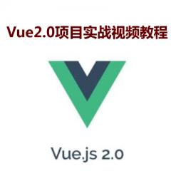 Vue2.0项目实战视频教程下载