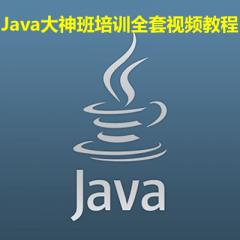 Java大神班培训全套视频教程下载